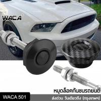 ราคา WACA หมุดล็อคกันชนรถยนต์ แบบปุ่มกด ชุดล็อค ฝากระโปรง คลิปล็อคกันชน กิฟล็อคฝากระโปรงหน้า กิฟล็อคกันชนหน้า 1ชิ้น 451 HA (12234188227)