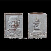 ราคา พระผงรูปเหมือนหลวงปู่โต๊ะ วัดประดู่ฉิมพลี รุ่นทรัพย์รุ่งโรจน์ ปี พ ศ 2534 อ่านรายเอียดก่อนนะ (16175883701)