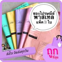 ราคา ครบ120บาท ฟรีปากกา ซองไปรษณีย์ พลาสติก พาสเทล สีขาว แบบหนา S M L XL แพ็ค 10ใบ ซองพลาสติกไปรษณีย์ ซองพัสดุ ซองส่งของ (3220003531)