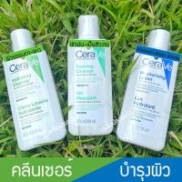 ราคา CERAVE Hydrating Foaming Cleanser Moisturising Lotion ไฮเดรติ้ง โฟมมิ่ง คลีนเซอร์ โลชั่น 88 ml (6275047223)