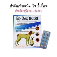 ราคา 1 กล่อง 10 เม็ด En Dex 8000 กำจัดเห็บหมัดไร ขี้เรื้อน (16022749031)