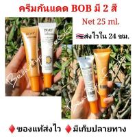 ราคา ครีมกันแดด BOB SPF 50 มีสีเบจ และสีขาว บีบีครีม กันแดด สูตรกันน้ำ 25 ml (2355176391)