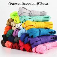 ราคา เชือกรองเท้า 1คู่ เชือกผูกรองเท้า 120cm แบบแบน ต่อคู่ มีให้เลือก 21 สี พร้อมส่งจากไทย (9203380035)
