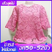 ราคา เสื้อลูกไม้ อก50 52 เสื้อไซร์ใหญ่ เสื้อใส่เที่ยว เสื้อออกงาน เสื้อสาวอวบ เสื้อผ้าผู้หญิง (9660575201)