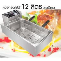ราคา พร้อมส่ง หม้อทอดไฟฟ้า เพื่อการพาณิชย์ ขนาด 12 ลิตร deep fryer หม้อทอด เตาทอดไฟฟ้า หม้อทอดเฟรนฟรายส์ หม้อทอดขนาดใหญ่ (5148272051)