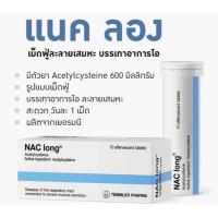 ราคา แนคลอง NAC long เม็ดฟู่ละลายน้ำ Acetylcysteine 600 mg (20414305238)