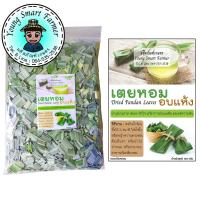 ราคา ใบเตย เตยหอมอบแห้ง 100 กรัม ซิปล็อค (2294341184)