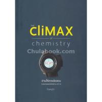 ราคา 9786164554429 อ่านให้ตรงข้อสอบ THE CLIMAX OF CHEMISTRY มือ 1 แต่สภาพไม่ค่อยสวย (3501926748)