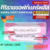 ราคา ศิริราชซอฟท์แคร์พลัส Siriraj Soft Care Plus ครีมศิริราช ครีมทาจุดแห้งกร้าน ครีมทาส้นเท้าแตก Softcare ขนาด 30 g (8755856809)