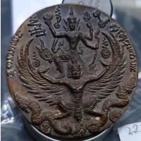 ราคา เหรียญนารายณ์ทรงครุฑ รุ่นไตรมาส 50 เลข 22521 หลวงปู่กาหลง เขี้ยวแก้ว พระนารายณ์ทรงครุฑ หนุมาน 8 กร วัดเขาแหลม (9191719604)