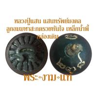 ราคา หลวงปู่แสน วัดบ้านหนองจิก ลูกอมมหาสะกดรวยทันใจ รุ่นแสนทรัพย์มงคล ปี 2560 รับประกันพระแท้ โดย พระงามแท้ (3608467263)