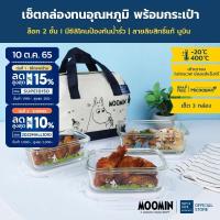 ราคา Super Lock ชุดกล่องแก้วถนอมอาหารพร้อมกระเป๋าเก็บอุณหภูมิ ลายลิขสิทธิ์แท้มูมิน Moomin รุ่น 6089 NNN ชุดกล่องข้าว ไมโครเวฟ (4781486819)