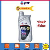 ราคา ส่งฟรี PTT น้ำมันเกียร์ ปตท เกียร์ GL 5 SAE 90 SAE 140 1 ลิตร (8173139451)