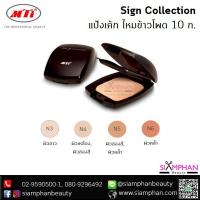 ราคา โปรพิเศษ MTI แป้งเค้กไหมข้าวโพด เอ็มทีไอ 10 กรัม MTI CORNSILK CAKE (1371256181)