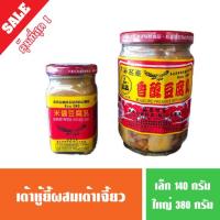 ราคา เต้าหู้ยี้ทรงเครื่อง เต้าหู้ยี้ผสมเต้าเจี้ยว ตรานก สินค้านำเข้า ขนาด 140 และ 380 กรัม (5135008998)