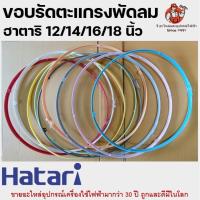 ราคา ขอบรัดตะแกรงพัดลมฮาตาริ มีทุกสี รุ่น 12 14 16 18 นิ้ว ขอบรัดตะแกรง Hatari รัดตะแกรงพัดลม (10129079180)