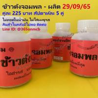 ราคา ข้าวตังจอมพล 1 กระปุก ขนม ขนมของฝาก ขนมไทย ขนมโบราณ ของกินเล่น ของฝาก ข้าวตัง ข้าวตังหมูหยอง หมูหยอง อาหาร อาหารแห้ง (1614987006)