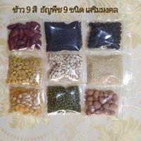 ราคา ข้าว 9สี ธัญพืช 9ชนิด เสริมมงคล ถวายองค์เทพ ลงเสาเอกเสาโท มงคล ข้าว ถั่ว งา สินค้าพร้อมส่ง บรรจุในถุงซิปใส ขนาด5 7cm (14013235797)