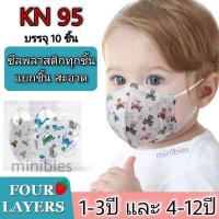 ราคา Maskเด็ก KN95 ทรง3D 10ชิ้น หนา4ชั้น หน้ากากอนามัยเด็ก chid mask 1 3ปี 4 12ปี (10434637312)
