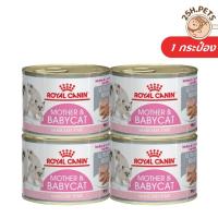 ราคา Royal Canin Mother Babycat can โรยัล คานิน เบบี้เคท อาหารเปียก ลูกแมว แม่แมว (4028802524)