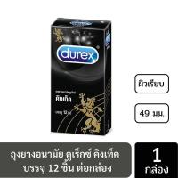 ราคา สินค้าล็อตใหม่ ถุงยางอนามัยดูเร็กซ์ คิงเท็ค 12 ชิ้น 1 กล่อง Durex Kingtex Condom 49 mm 12 pcs 1 box (9964399645)