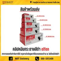 ราคา คลิป คลิปหนีบกระดาษสีดำ elfen คลิบดำ คลิปดำเอลเฟ่น (3192917490)