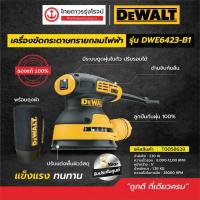 ราคา DEWALT DWE6423 เครื่องขัดกระดาษทรายกลมไฟฟ้า ถุง 5นิ้ว รุ่น DWE6423 B1 เครื่องเปล่า 230w ชิ้น TTR Store (6083246918)