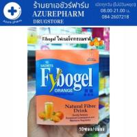ราคา FYBOGEL ORANGE ไฟโบเจล ไฟเบอร์จากธรรมชาติ รสส้ม แก้ท้องผูก 1 กล่อง บรรจุ 10 ซอง (18930351101)