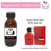ราคา หัวน้ำหอม กลิ่น ฮิวโก้ บอส ฮิวโก้ เรด fragrance oil Hugo Boss Hugo Red ขนาด 30 ml (5251502564)