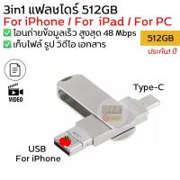 ราคา ประกัน1ปี 3in1 แฟลชไดร์ฟสำหรับไอโฟนและไอแพด For iPhone For iPad 512GB แฟลชไดร์ Flashdrive otg flashdrive A25 (20412732121)