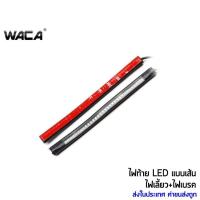 ราคา WACA ไฟLED ไฟท้าย ไฟเลี้ยวในตัว แบบเส้น สำหรับ มอเตอร์ไซค์ทุกรุ่น 1ชิ้น E18 TA (5525164275)