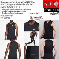 ราคา BV5601 010 เสื้อแขนกุดออกกำลังกายผู้ชาย NIKE Pro เสื้อ Training ชาย เสื้อรัดกล้ามเนื้อ สีดำ (9293875837)