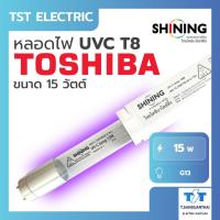 ราคา Toshiba Shining UV C หลอดยูวี ฆ่าเชื้อโรค TUV 15W T8 สำหรับตู้อบฆ่าเชื้อ ห้องปลอดเชื้อ กระบอกยูวี ระบบปิด (18502385978)