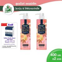 ราคา Parrot แพรอท ครีมอาบน้ำ ออยล์ อิน บาธ สูตรไวท์ เพอร์เฟค 400 มล รวม 2 ขวด (6821055460)