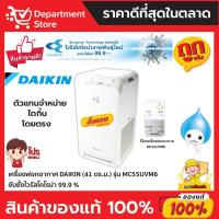 ราคา เครื่องฟอกอากาศ DAIKIN ไดกิ้น ระบบสตรีมเมอร์ รุ่น MC55UVM6 ขนาดห้อง 41 ตรม ผ่อน 0 นาน 10 เดือน (7188172067)