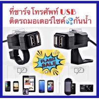 ราคา พร้อมส่ง ที่ชาร์จโทรศัพท์ USB มอเตอร์ไซค์ ฟรีขาจับ 2 แบบ กันน้ำ มีของพร้อมส่งจากไทย (1780872446)