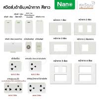 ราคา NANO สวิตซ์ สวิทซ์ เต้ารับ หน้ากาก ฝาครอบ สีขาว ปลั๊ก แลน เต้ารับทีวี โทรศัพท์ ปลั๊กกราวน์ ปลั๊กกราว สวิท สวิทซ์ มีมอก (9324119162)