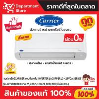 ราคา แอร์แคเรียร์ CARRIER แบบติดผนัง INVERTER COPPER10 รุ่น 42TVDA028 ขนาด 25 200 5 100 29 000 BTU มีผ่อน0 (18631642581)
