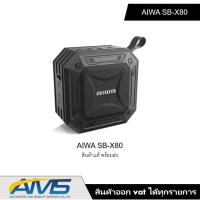 ราคา AIWA SB X80 สีดำ สีเทา Mini Bluetooth Speakerลำโพงบลูทูธพกพามินิกันน้ำระดับIPX7ของแท้ศูนย์ไทย (8535414802)