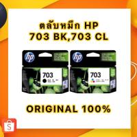 ราคา ตลับหมึก HP 703BK 703CO (10344982402)