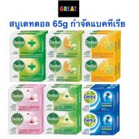 ราคา 1 ก้อน Dettol เดทตอล สบู่ก้อนแอนตี้แบคทีเรีย 65 กรัม 1 ก้อน พร้อมส่ง (18416207778)