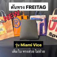 ราคา ดันทรง ถนอมกระเป๋า FREITAG รุ่น Miami Vice เต็มใบรุ่นใหม่ดีสุด (8215202129)
