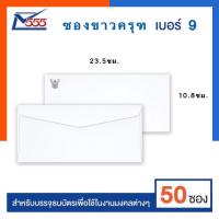ราคา ซองจอดหมายขาว ครุฑ 9 100 แพค 30 50ซอง 10 8 23 5ซม ซองขาวตราครุฑ ขนาด พับ4 ยี่ห้อ 555 พร้อมส่ง มีเก็บปลายทาง US Station (9376013991)