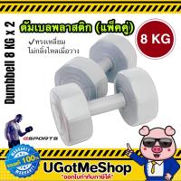 ราคา Gsports ดัมเบล Dumbbell 8 KG x 2 ดัมเบล พลาสติก 8 กก แพ็คคู่ (2968771007)