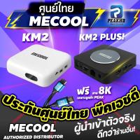 ราคา ศูนย์ไทย 1 ปี PEAKHD กล่องทีวี MECOOL KM2 และ KM2 Plus รุ่นใหม่รองรับ Netflix 4K และ DISNEYPLUS 4K Android tv box (3994621656)