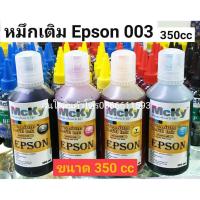 ราคา หมึกเติม Epson 003 น้ำหมึก Epson L003 350 cc L1110 L3100 L3101 L3110 L3150 L5190 สีสดใส ใช้ทดแทนของแท้ได้ 350 cc (6017502284)
