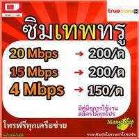 ราคา ซิมเทพ ซิมเน็ต 15Mbps พร้อมโทรฟรี ระบบเติมเงิน ซิมทรู หรือ แพ็คเกต เน็ต 4Mbps (11980705360)