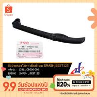 ราคา ตัวประคองโซ่ราวลิ้นตัวบน ซูซูกิ สแมช เบส125 SUZUKI SMASH BEST125 อะไหล่แท้จากศูนย์ SUZUKI 12811 09G00 000 (4188920850)