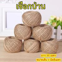 ราคา เชือกป่าน เชือกน้ำตาล ยาว 50 เมตร หนา 1 มิลลิเมตร เชือกปอ เชือกกระสอบ (6035038232)