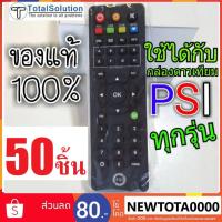 ราคา รีโมท PSI แพ็คใหญ่ 50 ชิ้น ของลิขสิทธ์แท้ ของใหม่ห่อพลาสติก ใช้ได้กับกล่อง PSI ทุกรุ่น S2HD OKX S9 SX S2 O2 HD (2767927228)